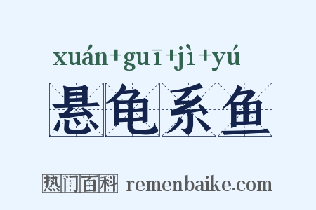 悬龟系鱼是什么意思的图片